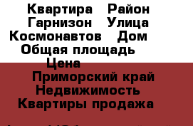 Квартира › Район ­ Гарнизон › Улица ­ Космонавтов › Дом ­ 14 › Общая площадь ­ 47 › Цена ­ 750 000 - Приморский край Недвижимость » Квартиры продажа   